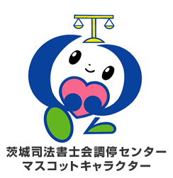 茨城司法書士会調停センター マスコットキャラクター