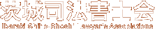 茨城司法書士会 Ibaraki Shiho-Shoshi Lawyer's Associations