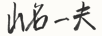 山名一夫