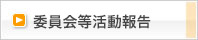 委員会等活動報告