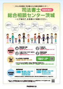 司法書士総合相談センター茨城