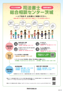 司法書士総合相談センター茨城_チラシ_202604